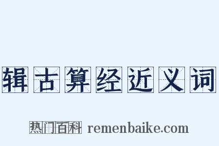 辑古算经近义词是什么意思的图片